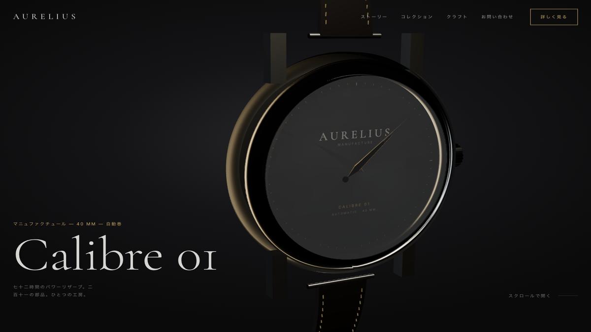 AURELIUS Calibre 01 のファーストビュー