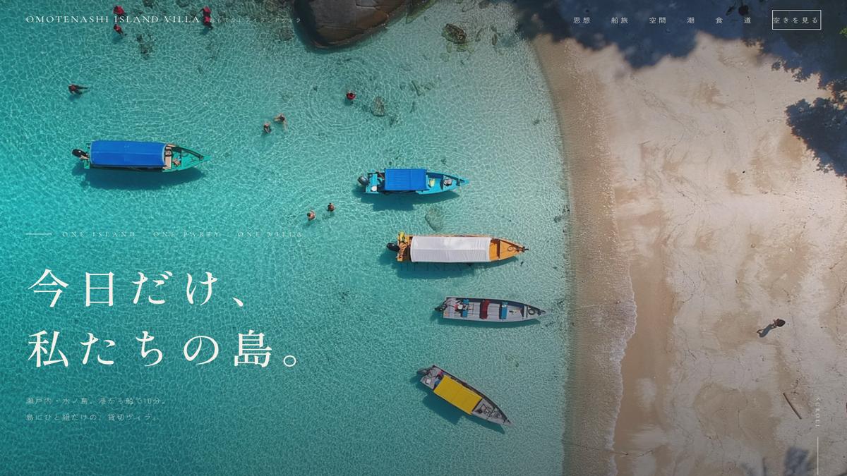 OMOTENASHI ISLAND VILLA デモサイトのファーストビュー