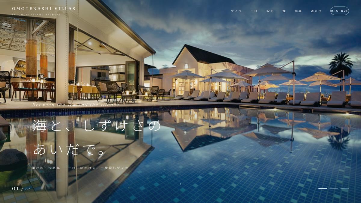 OMOTENASHI VILLAS デモサイトのファーストビュー