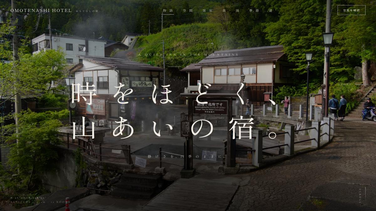 OMOTENASHI HOTEL デモサイトのファーストビュー