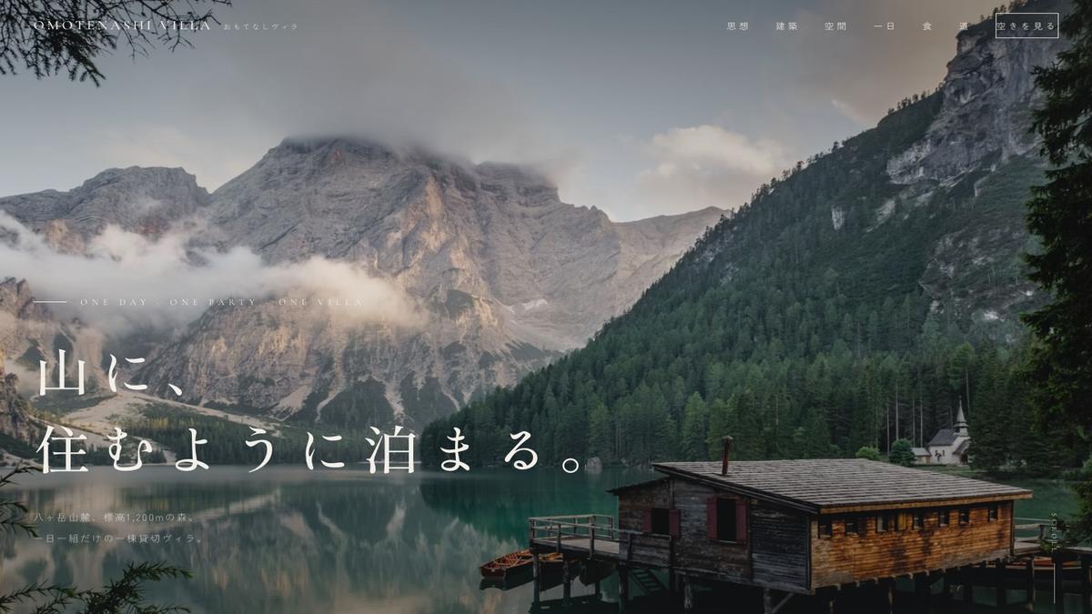 OMOTENASHI VILLA デモサイトのファーストビュー