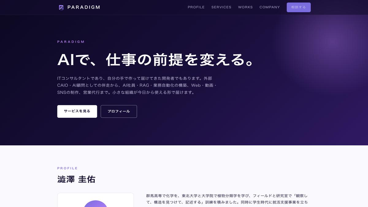 paradAIsm 公式サイトのファーストビュー